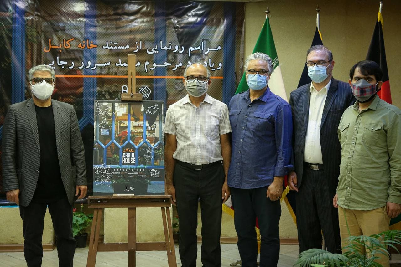 مراسم رونمایی از مستند خانه کابل و یادبود شاعر افغانستانی مرحوم محمد سرور رجایی در کافه نخلستان سازمان هنری رسانهای اوج رونمایی از مستند «خانه کابل» و یادبود مرحوم «محمد سرور رجایی»