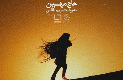 گزارش تصویری رونمایی مستند «حاج مهین» به روایت مریم طالبی در اصفهان رونمایی از مستند «حاج مهین»