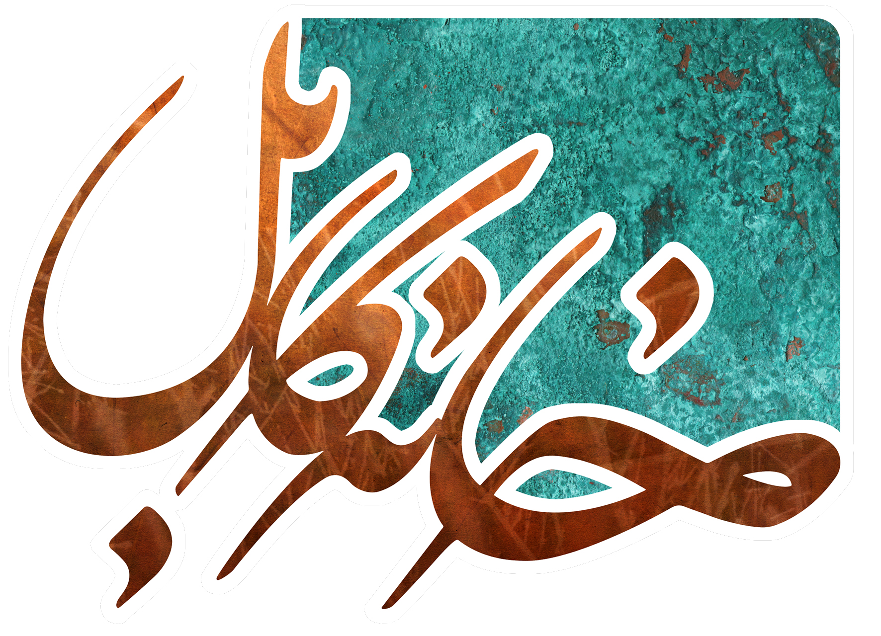 «خانه کابل» در خانه‌های ایرانی