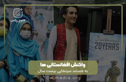 اوج پلاس | واکنش افغانستانی ها به مستند‌«بیست سال»