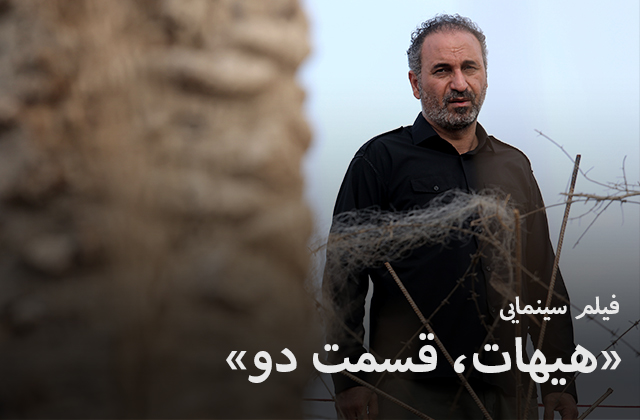 فیلم سینمایی «هیهات» | روایت دوم
