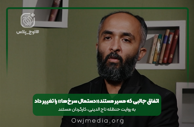 اوج پلاس | اتفاق جالبی که مسیر مستند «دستمال سرخ‌ها» را تغییر داد!