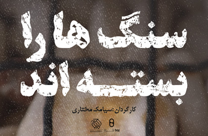فیلم مستند «سنگها را بستهاند» با موضوع موانع سرمایه گذاری در صنعت سنگ، عرضه اینترنتی شد. تیزر | عرضه اینترنتی مستند «سنگها را بستهاند»