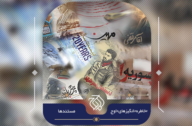 در طول ده سالی که از شروع فعالیت سازمان اوج میگذره، هر سال بخشی از این تولیدات، به خاطراتی برای اهالی اوج و مخاطبان این آثار تبدیل شده؛ حالا به بهانه دهسالگی اوج میخوایم هر روز سراغ دستهای از این آثار بریم و خاطراتشون رو با هم مرور کنیم؛ خاطره انگیزهای اوج | مستندها