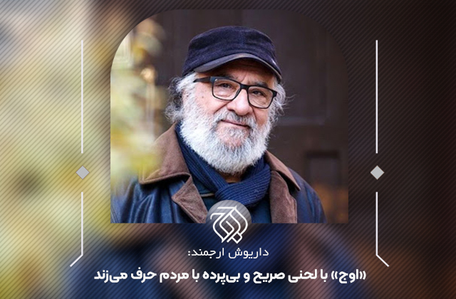 داریوش ارجمند بازیگر سینما و تلویزیون به مناسبت دهمین سالگرد تاسیس سازمان هنری رسانهای «اوج» نقاط قوت و ضعف این سازمان را بیان کرد. داریوش ارجمند: «اوج» با لحنی صریح و بیپرده با مردم حرف میزند
