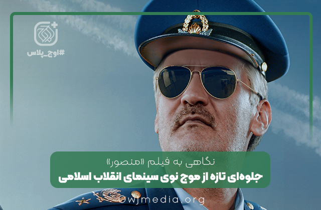 به قلم سید علی سیدان اوج پلاس | جلوهای تازه از موج نوی سینمای انقلاب اسلامی