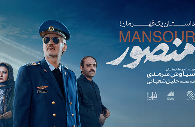 «منصور» نیم میلیاردی شد/ رونمایی از پوستر جدید