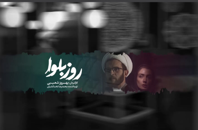 اولین قسمت از «روز بلوا» منتشر شد
