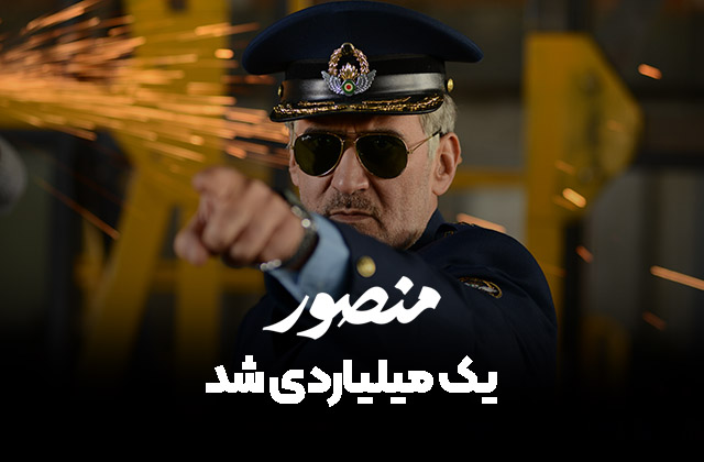فیلم سینمایی «منصور» در آستانه پایان دومین هفته نمایش خود به فروش ۱ میلیارد تومانی رسید. «منصور» یک میلیاردی شد