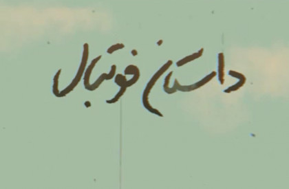 کمک موشن «داستان فوتبال» کمیک موشن | ماجرای تنها مسابقه فوتبال دنیا که بمباران شد!