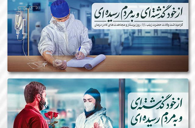 بیلبورد | «از خود گذشته‌ای و به مردم رسیده‌ای...»