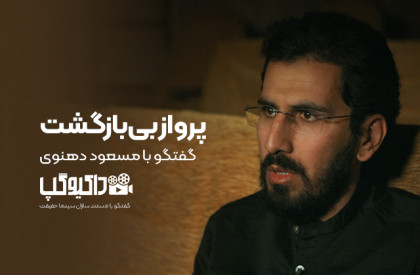 قسمت اول از فصل دوم برنامه «داکیوگپ» به گفت و گو با کارگردان مستند «پرواز بیبازگشت» اختصاص دارد. «داکیوگپ» | گفتگو با مسعود دهنوی کارگردان مستند «پرواز بیبازگشت»/ دهنوی: سعی کردم صدای خاموش پرندگانی باشم که میانکاله آخرین مقصدشان بود!