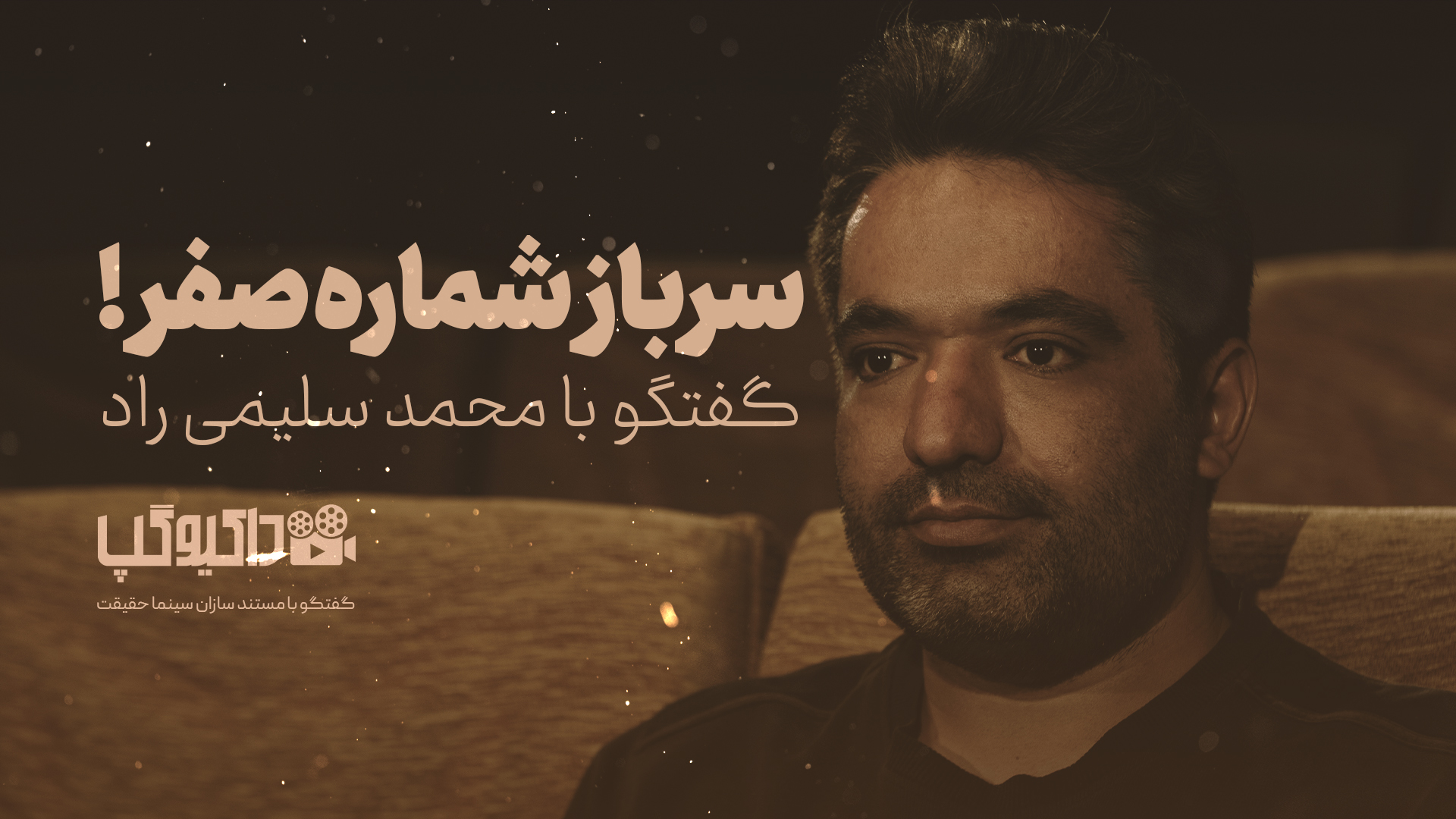 قسمت دوم از فصل دوم برنامه «داکیوگپ» به گفت و گو با کارگردان مستند «سرباز شماره صفر» اختصاص دارد. «داکیوگپ» | گفتوگو با محمد سلیمیراد کارگردان مستند «سرباز شماره صفر»
