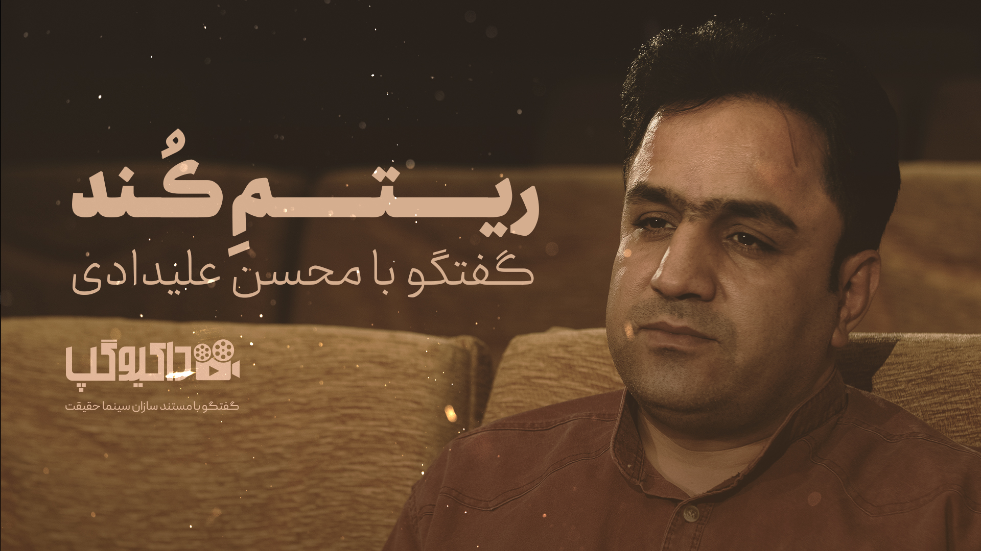 قسمت سوم از فصل دوم برنامه «داکیوگپ» به گفت و گو با کارگردان مستند «ریتم کند» اختصاص دارد. «داکیوگپ» | گفتوگو با محسن علیدادی کارگردان مستند «ریتم کند»