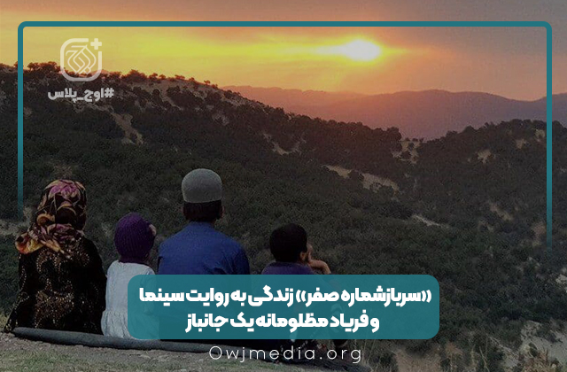 «سربازشماره صفر»؛ زندگی به روایت سینما و فریاد مظلومانه یک جانباز