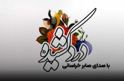 به مناسبت شهادت حضرت فاطمه زهرا(سلاماللهعلیها) نماهنگ | «درد کشیده» با صدای صابر خراسانی