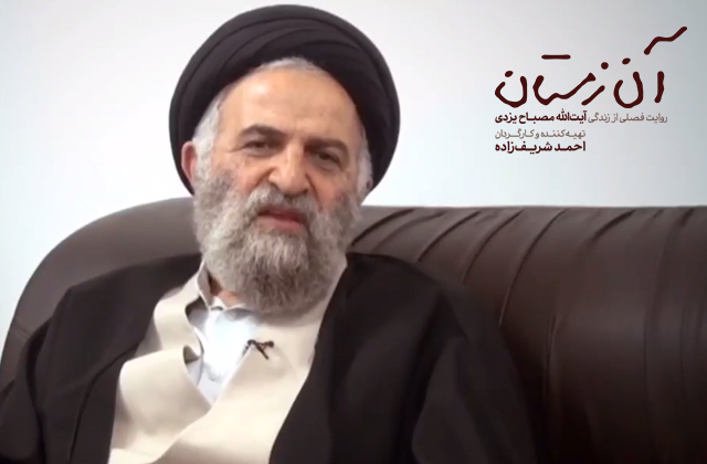 مستند «آن زمستان» روایت بیواسطه فصلی از زندگی مرحوم آیتالله مصباح یزدی را نمایش میدهد. نظر آیتالله سیدمحمد غروی در مورد مستند «آن زمستان»