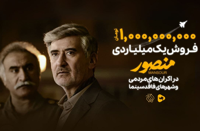 «منصور» در اکران‌های مردمی یک میلیاردی شد