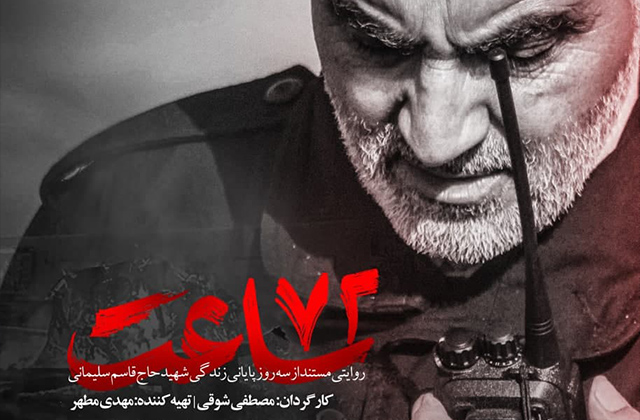 در آستانه دومین سالروز شهادت سردار شهید حاج قاسم سلیمانی، از پوستر مستند «72 ساعت» رونمایی شد. پوستر«72 ساعت» رونمایی شد/ روایتی از لحظات منتهی به شهادت حاج قاسم