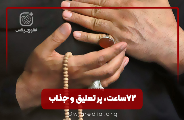 به قلم محمود گبرلو اوج پلاس | ۷۲ ساعت، پر تعلیق و جذاب