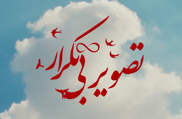 نماهنگ | «تصویر بی‌تکرار»