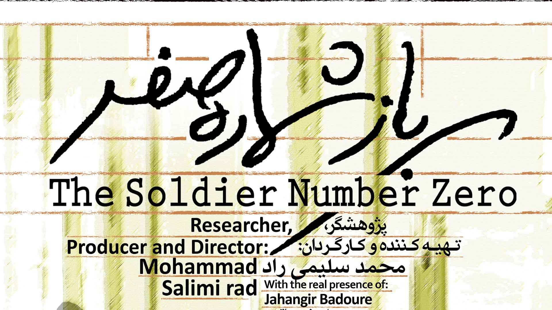 راهیابی مستند «سرباز شماره صفر» به چهلمین جشنواره فیلم فجر