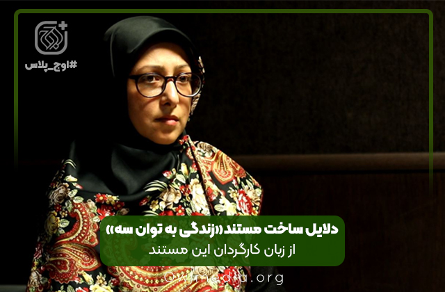 اوج پلاس | دلایل ساخت مستند «زندگی به توان سه» از مجموعه «پا به ماه»