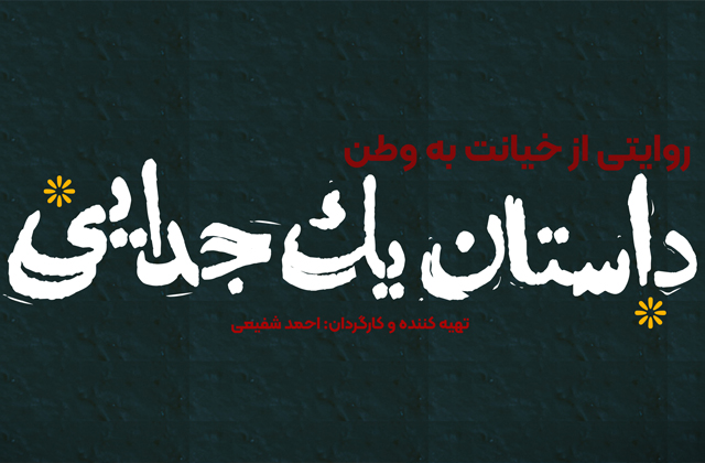 داستان یک جدایی» آماده نمایش شد/ روایتی از خیانت به وطن!