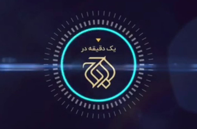 یک دقیقه در اوج