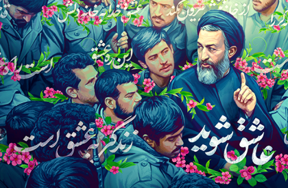 ایران کشور عاشقان است و نه کشور عاقلان...
عاشق شويد برادرها خواهرها عاشق شويد... دیوارنگاره | «عاشق شوید»