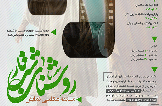 فراخوان مسابقه عکاسی نمایش بزرگ میدانی «روشنای شب تار» با اهدای جوایز نقدی به برگزیدگان منتشر شد. فراخوان مسابقه عکاسی نمایش «روشنای شب تار» منتشر شد
