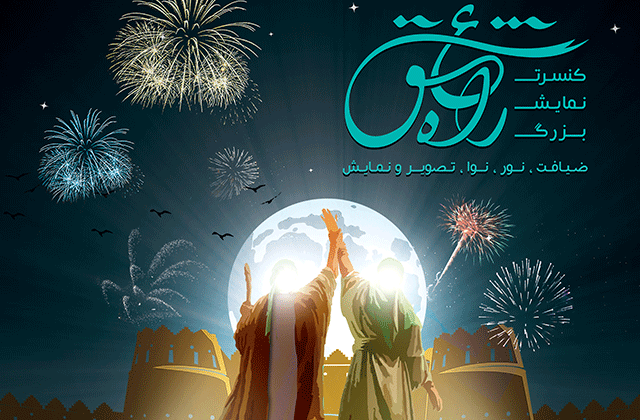کنسرت نمایش بزرگ «راه عشق» به مناسبت عیدغدیر خم در برج میلاد تهران برگزار می شود. برگزاری «کنسرت -نمایش» بزرگ «راه عشق» در برج میلاد تهران