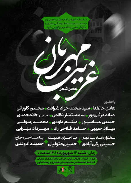 عصر شعر «غریب مهربان»