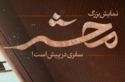 این نمایش طرحی از مرکز هنری رسانهای مُحرِم است که به سفارش سازمان هنری رسانهای اوج، با مشارکت شهرداری شیراز و سپاه فجر استان فارس به تهیه کنندگی مصطفی فتاحی و کارگردانی صادق فتاحی به اجرا میرسد. تیزر|نمایش بزرگ میدانی «محشر» در شهر شیراز