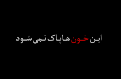برای امنیت میهن سربلندمان «ایران» این خونها پاک نمیشوند...