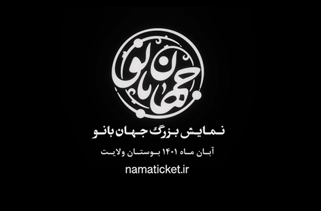 همزمان با استقبال 10 هزار نفری از «جهان بانو» طی 5 روز ابتدایی نمایش، تعداد مخاطب نمایشهای میدانی سازمان اوج در سال جاری به رکورد 550 هزار تماشاگر رسید. رکوردزنی نمایش «جهان بانو» در ۵ روز