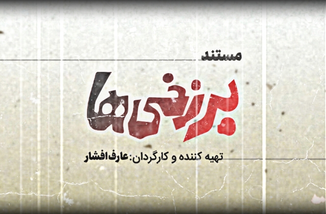 مستند سینمایی «برزخیها» به کارگردانی و تهیهکنندگی عارف افشار پس از انجام مراحل فنی آماده نمایش شد. مستند سینمایی «برزخیها» آماده نمایش شد