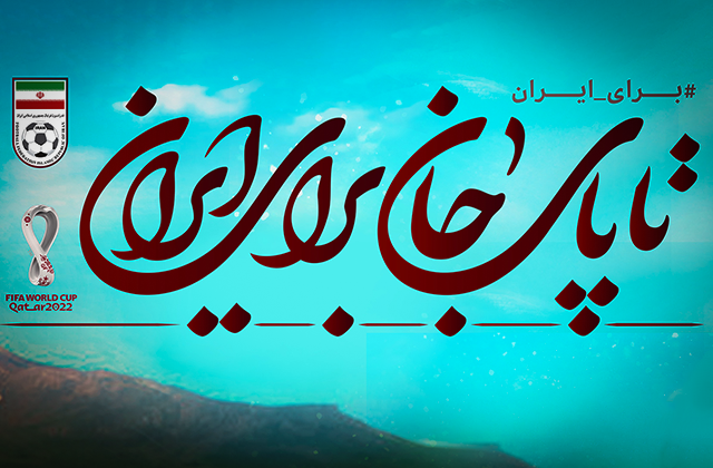 بیلبورد | تا پای جان برای ایران