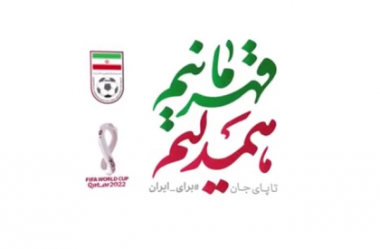 «تا پای جان برای ایران» یک ملت یک ضربان
