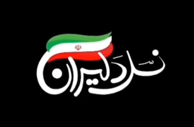 نماهنگ « نسل دلیران»