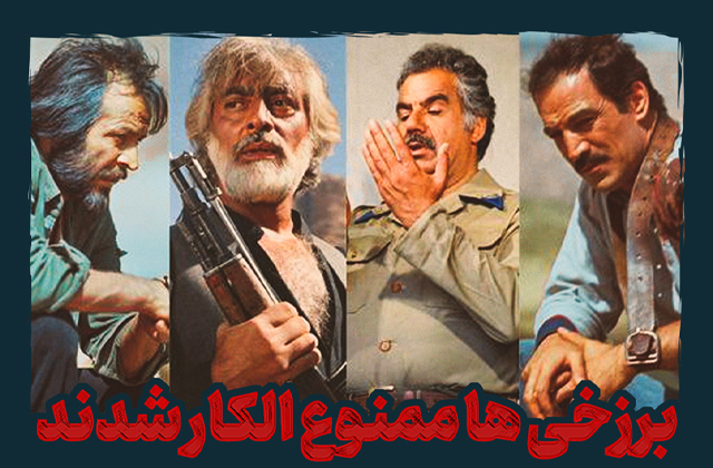 برزخی‌ها ممنوع الکار شدند