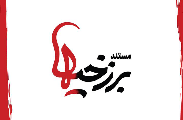 سینماگران دهه شصت به تماشای «برزخی‌ها» نشستند