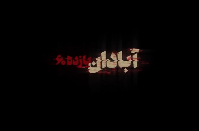 «پشت صحنه»