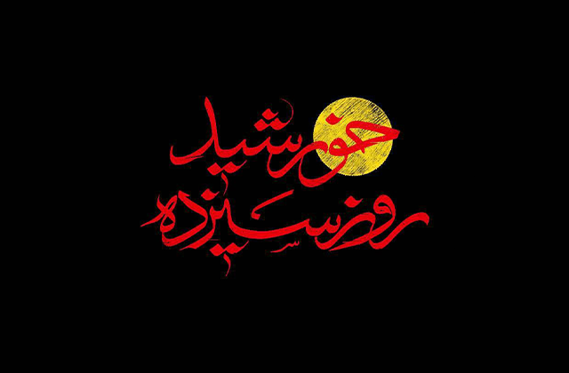مستند «خورشید روز سیزدهم» با موضوع تشییع و بدرقه با شکوه پیکر پاک حاج قاسم سلیمانی و یارانش به روی آنتن تلویزیون میرود. مستند «خورشید روز سیزدهم» روی آنتن میرود