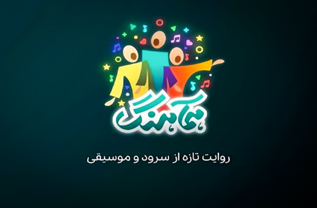 برنامه تلویزیونی همآهنگ به تهیهکنندگی سیدمحمدصادق حسینی و کارگردانی مهدیار عقابی از ۳۰ فروردین روی آنتن تلویزیون میرود. «همآهنگ» روایت تازه از سرود و موسیقی