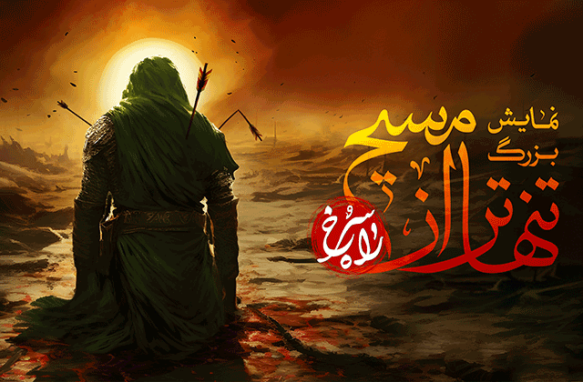 نمایش بزرگ میدانی «تنهاتر از مسیح» فصل «راه سرخ» از دوشنبه ۱۶ مرداد کار خود را در بوستان ولایت تهران آغاز میکند. گودال قتلگاه، پر از بوی سیب بود / تنهاتر از مسیح، کسی بر صلیب بود
