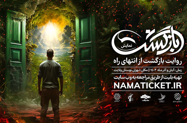 نمایش بزرگ میدانی «بازگشت» از سهشنبه ۹ آبانماه کار خود را در بوستان ولایت تهران آغاز می کند. آغاز نمایش بزرگ میدانی «بازگشت»