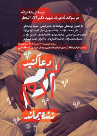 جمعی از شاعران برجسته کشور فردا در مراسم شب شعر «دعا کنید آدم زنده بماند»، گرد هم میآیند تا با زبان شعر و احساس، مرثیهای برای فرزندان شهیدِ دکتر آلاء النجار بسرایند. مرثیهای برای فرزندان آلا النجار