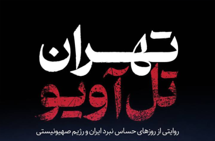 «تهران - تل‌آویو» روی آنتن شبکه دو سیما / روایتی از روزهای حساس نبرد