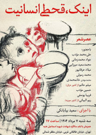 عصر شعر «قحطی غزه» امروز سهشنبه ۷ مردادماه در کافه نخلستان سازمان اوج برگزار میشود. عصر شعر «قحطی غزه» در کافه نخلستان